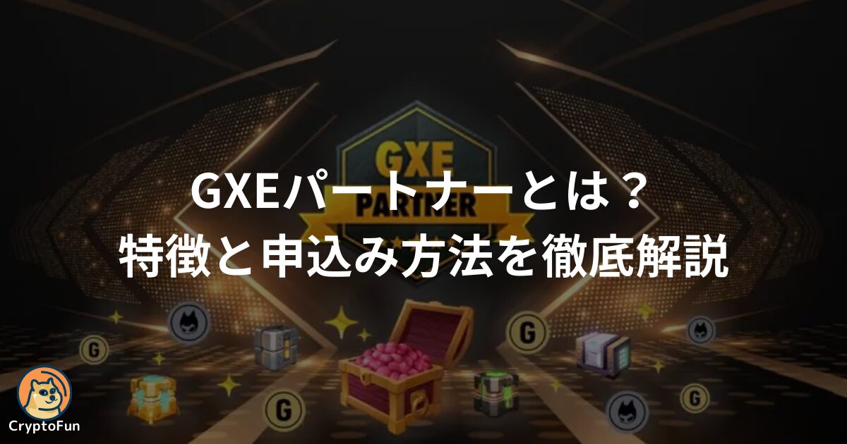 GXEパートナーとは？特徴・申込み方法を徹底解説！