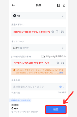 MEXCからBITPOINTにXRPを送金する手順2