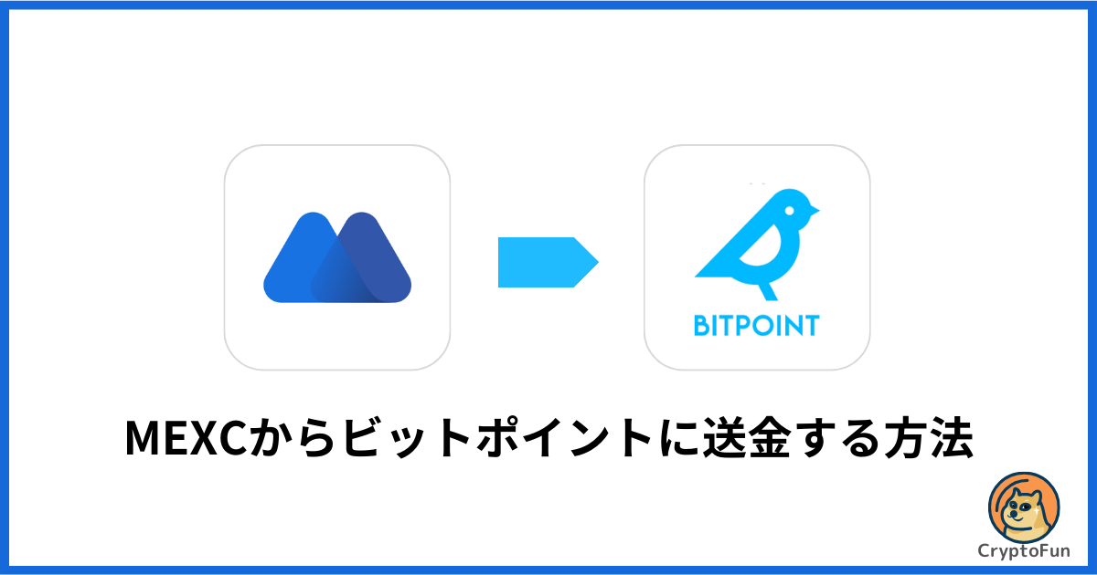 MEXCからBITPOINT（ビットポイント）に送金する方法