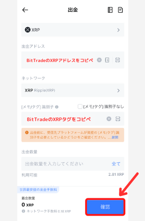 MEXCからBitTradeにXRPを送金する手順2