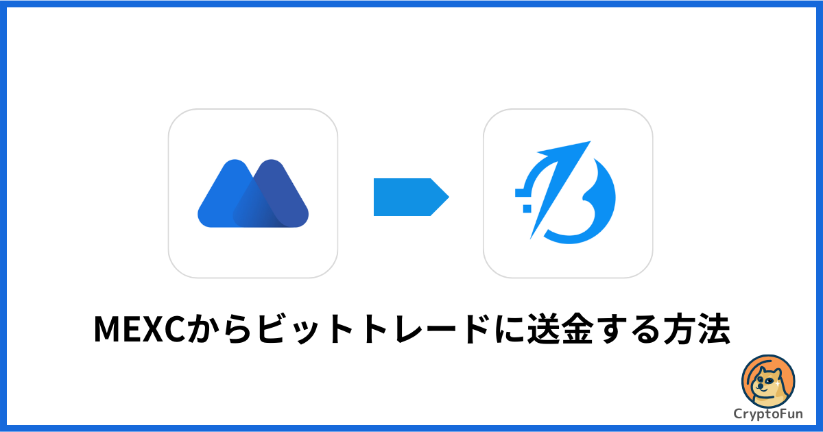 MEXCからBitTrade（ビットトレード）に送金する方法