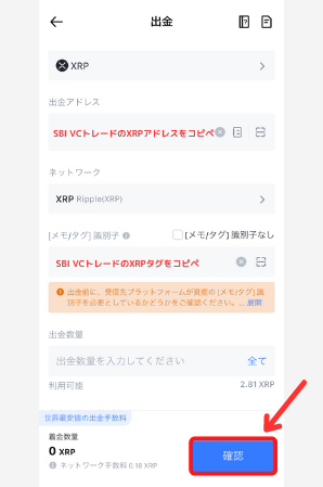 MEXCからSBI VCトレードにXRPを送金する手順2