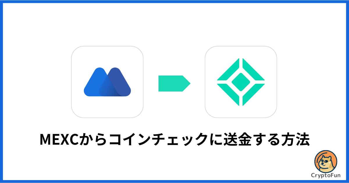 MEXCからコインチェックに送金する方法