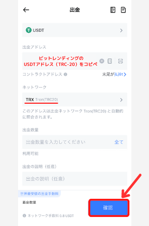 MEXCからビットレンディングにUSDT（TRC20）を送金する手順2