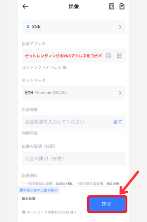MEXCからビットレンディングにXNKを送金する手順2