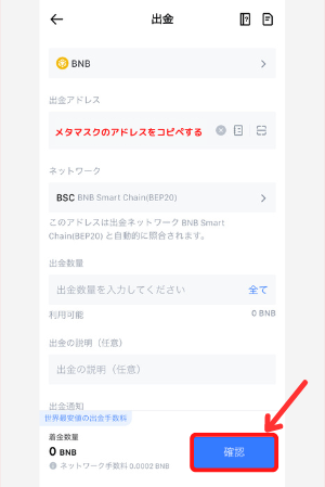 MEXCからメタマスクにBNBを送金する手順2