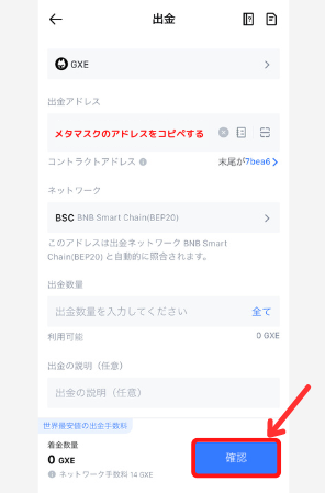 MEXCからメタマスクにGXEを送金する手順2