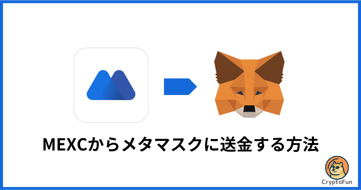 MEXCからメタマスクに送金する方法