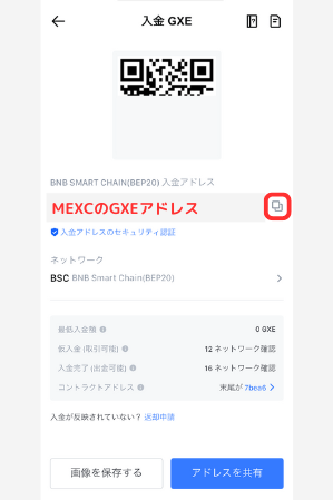 MEXCでGXE入金用アドレスを確認する手順2