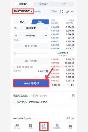 MEXCでSNPTを売却してUSDTに交換する手順