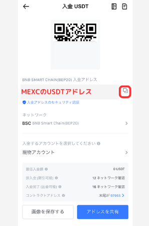 MEXCでUSDT入金用アドレスを確認する手順2