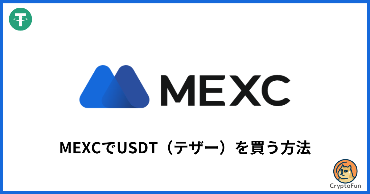 MEXCでUSDT（テザー）を買う方法