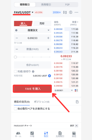 MEXCで仮想通貨FCT（FAVE）を買う手順2