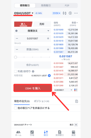 MEXCで仮想通貨OSHIを買う手順2