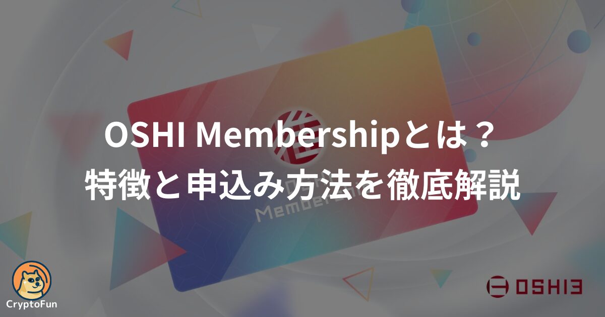 OSHI Membershipとは？特徴と申込み方法