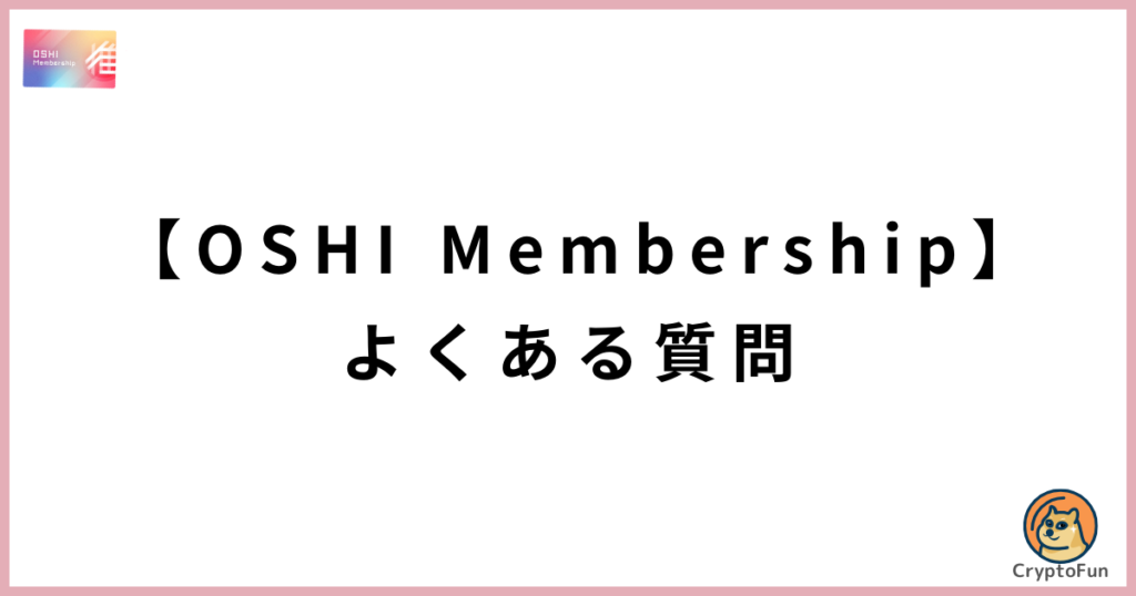 OSHI Membershipによくある質問