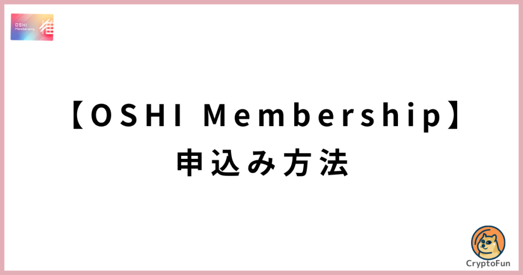 OSHI Membershipの申込み方法