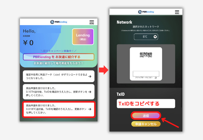 PBRレンディングでBTCのTxIDを入力する手順