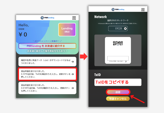 PBRレンディングでETHのTxIDを入力する手順