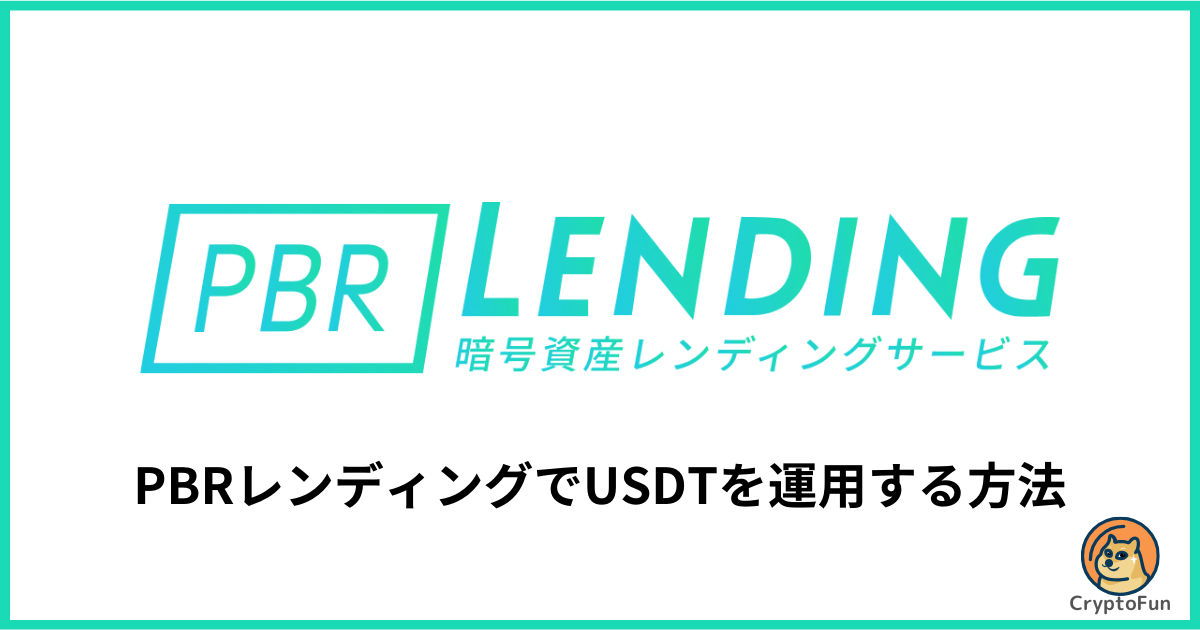 PBRレンディングでUSDTを運用する方法を徹底解説！