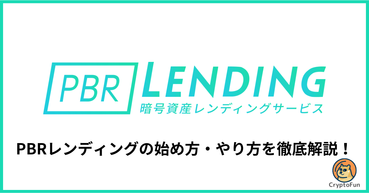 PBRレンディングの始め方・やり方を徹底解説！