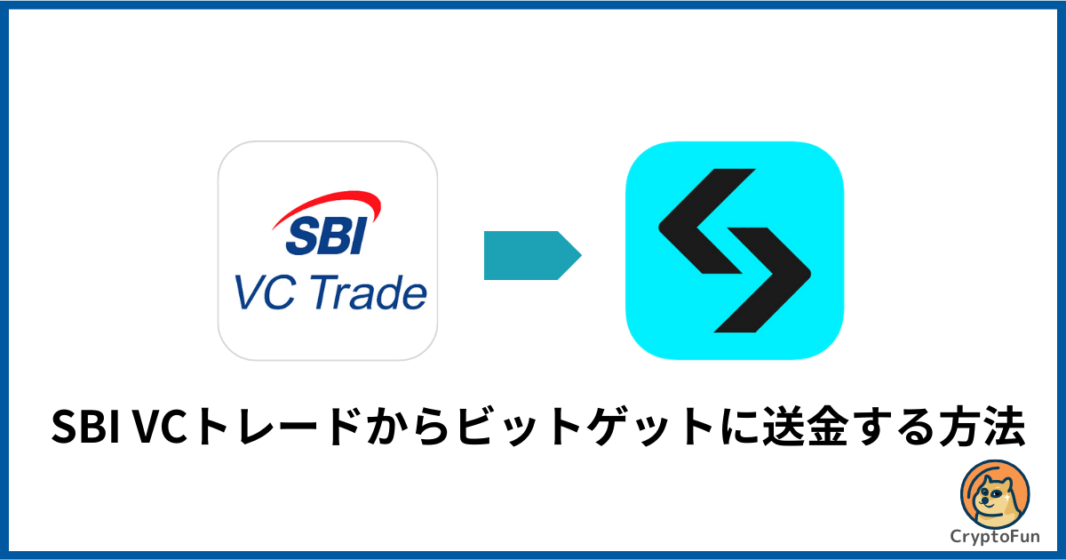 SBI VCトレードからBitget（ビットゲット）に送金する方法