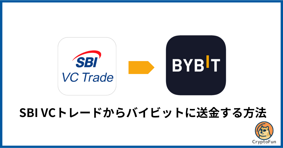 SBI VCトレードからBybit（バイビット）に送金する方法