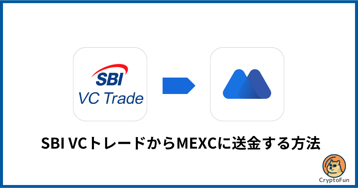 SBI VCトレードからMEXCに送金する方法