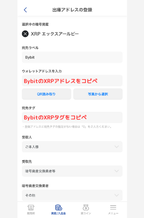 SBI VCトレードでBybitの宛先（XRP）を登録する手順2