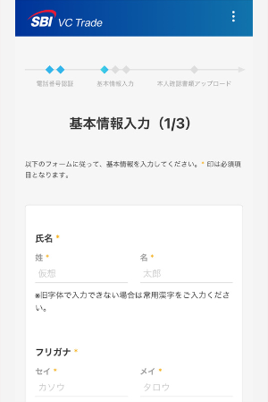 SBI VCトレードで口座開設する手順5
