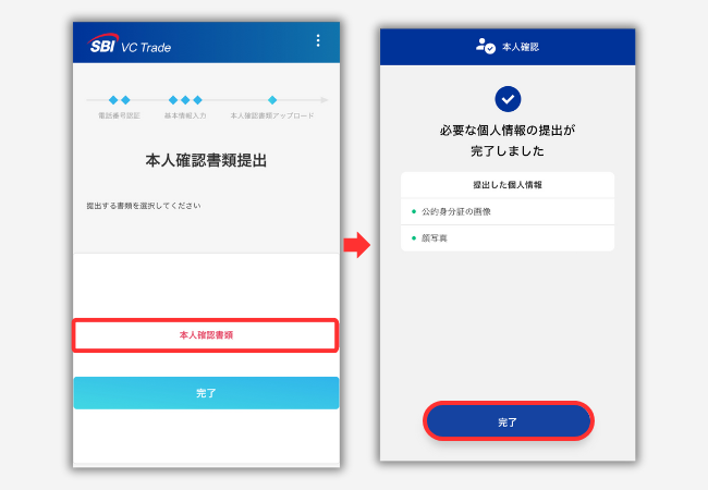 SBI VCトレードで口座開設する手順6