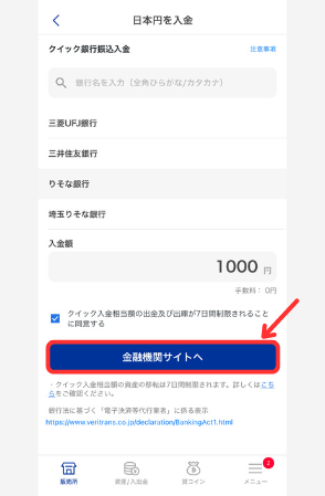 SBI VCトレードに日本円を入金する手順2