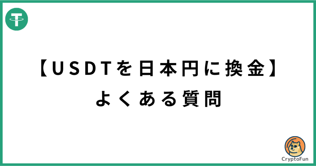 USDTを日本円に換金する際のQ&A