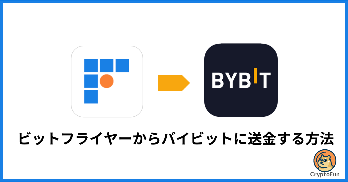 bitFlyer（ビットフライヤー）からBybit（バイビット）に送金する方法