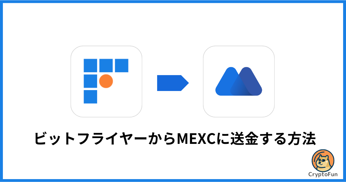 bitFlyer（ビットフライヤー）からMEXCに送金する方法