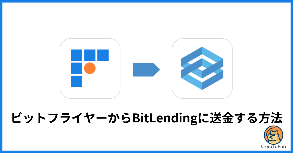 bitFlyer（ビットフライヤー）からビットレンディング（BitLending）に送金する方法