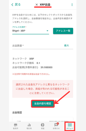 bitbankからBitgetに送金する手順