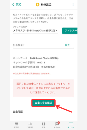 bitbankからメタマスクにBNBを送金する手順