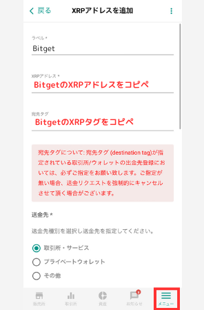 bitbankでBitgetの宛先（XRP）を登録する手順3