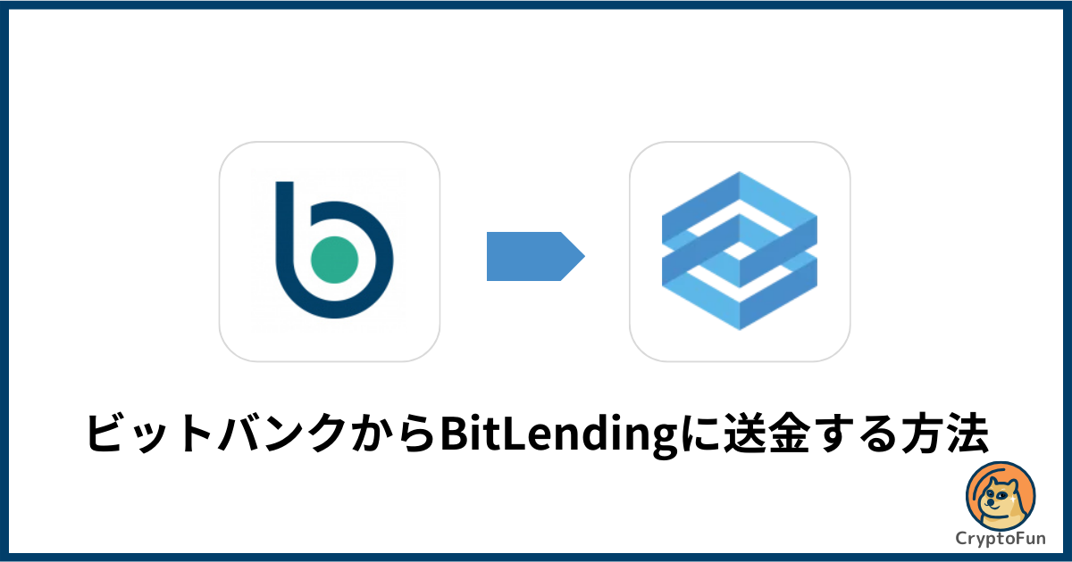 bitbank（ビットバンク）からビットレンディング（BitLending）に送金する方法