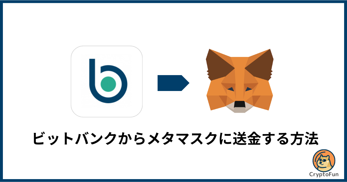 bitbank（ビットバンク）からメタマスクに送金する方法