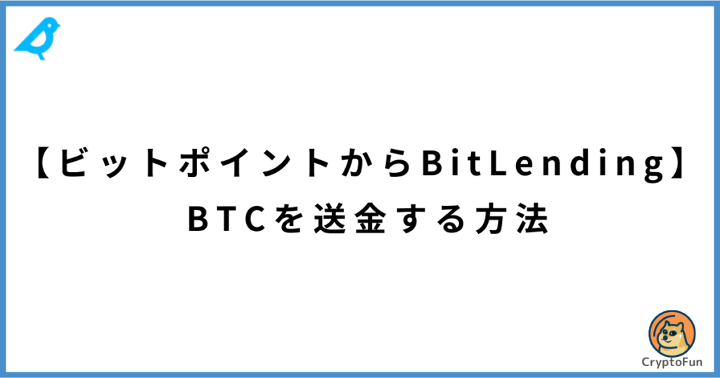 【BITPOINTからビットレンディング】BTCを送金する方法