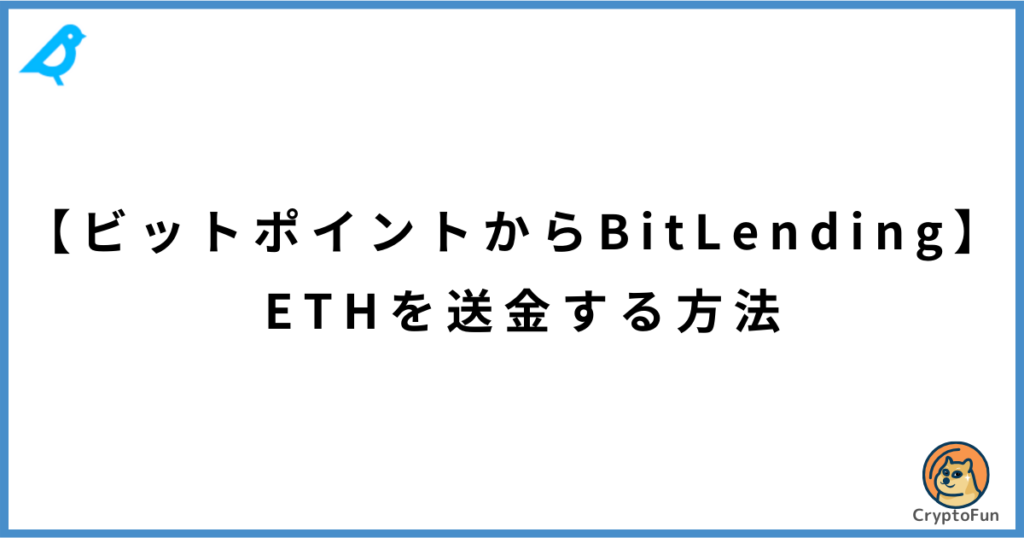 【BITPOINTからビットレンディング】ETHを送金する方法