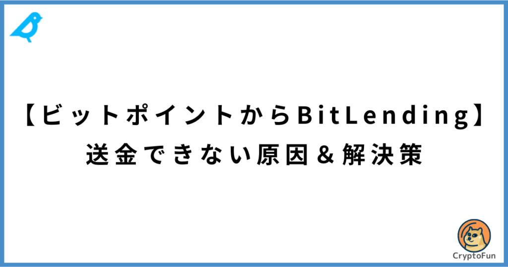 【BITPOINTからビットレンディング】送金できない原因と解決策