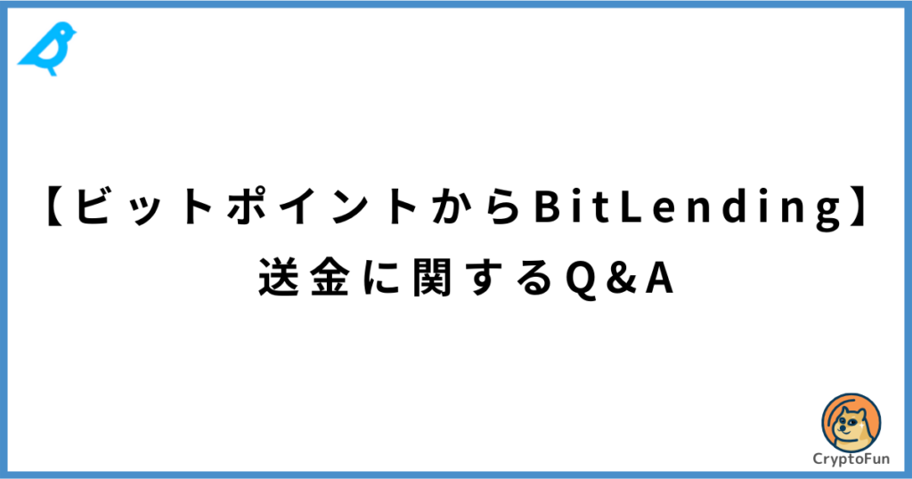 【BITPOINTからビットレンディング】送金に関するQ&A