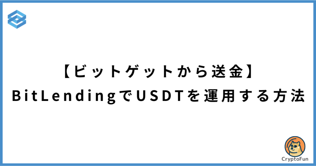 【Bitgetから送金】ビットレンディングでUSDTを運用する方法