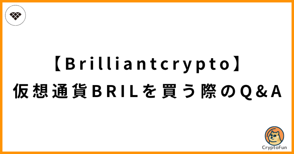 【Brilliantcrypto】仮想通貨BRILを買う際のQ&A