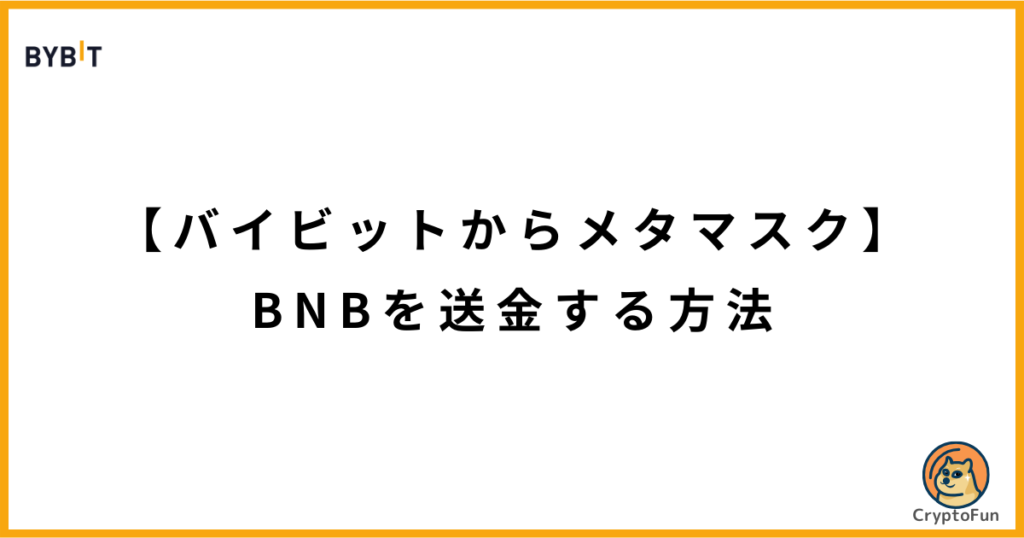 【Bybitからメタマスク】BNBを送金する方法