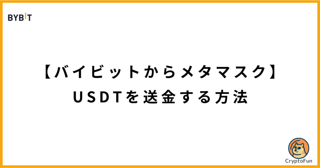 【Bybitからメタマスク】USDTを送金する方法