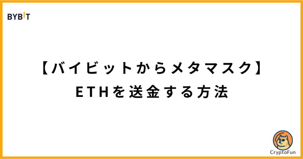 【Bybitからメタマスク】イーサリアム（ETH）を送金する方法